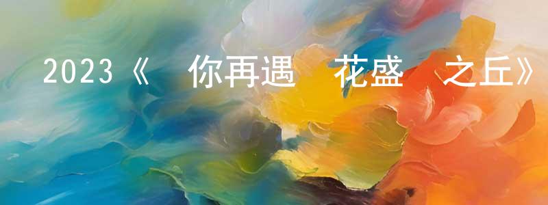 仇娜的個人主頁,2023《與你再遇鮮花盛開之丘》完整版電影/在線觀看/百度云-美劇天堂
